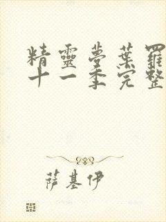 精灵梦叶罗丽第十一季完整版