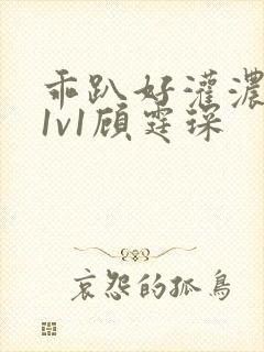 乖趴好灌浓精h1v1顾霆琛