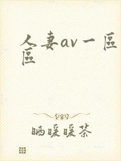 人妻av一区二区封面