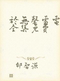 于无声处电视剧全集免费封面