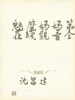 魅魔妈妈第一季在线观看全集免费高清