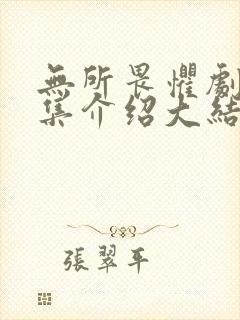 无所畏惧剧情分集介绍大结局