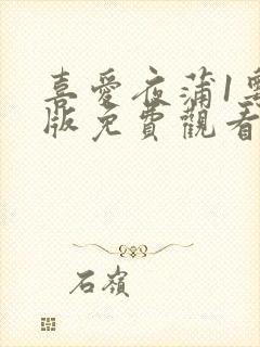 喜爱夜蒲1粤语版免费观看