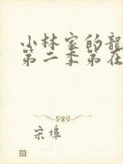 小林家的龙女仆第二季第在线高清