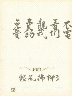 免费观看不会恋爱的我们电视剧