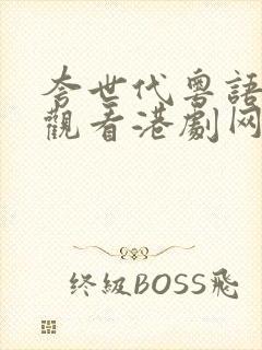 夸世代粤语在线观看港剧网封面