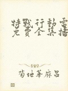 特战行动电视剧免费全集播放封面