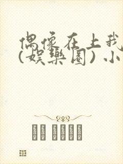 偶像在上我在下(娱乐圈) 小说免费阅读