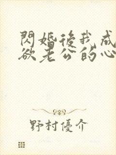 闪婚后我成了禁欲老公的心尖宠 短剧