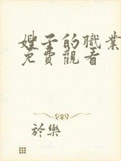 嫂子的职业在线免费观看