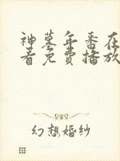 神墓年番在线观看免费播放封面