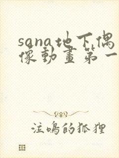 sana地下偶像动画第一季免费观看封面