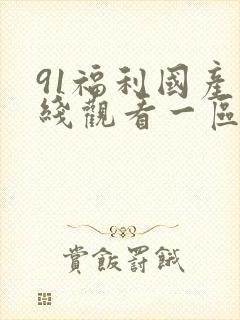 91福利国产在线观看一区二区