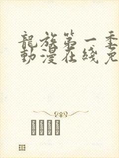 龙族第一季樱花动漫在线免费观看封面