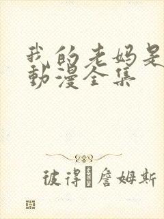 我的老妈是魅魔动漫全集