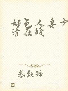 好色人妻少妇高清在线