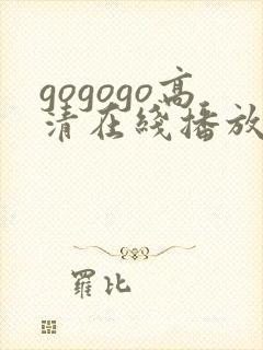 gogogo高清在线播放免费观看韩国