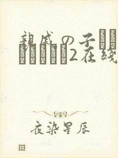 亲戚の子とお泊まりだから2在线观看封面