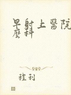 早射上医院挂什么科封面