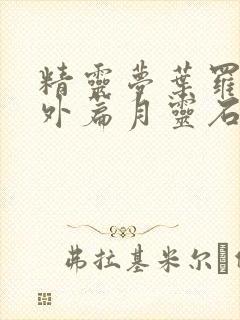 精灵梦叶罗丽番外篇月灵石免费观看封面