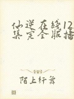 仙逆在线122集完全版播放