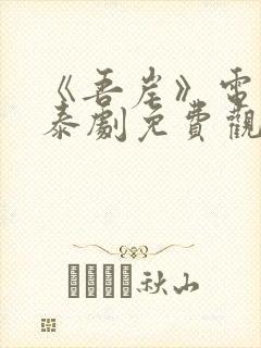 《吾岸》电视剧泰剧免费观看全集国封面