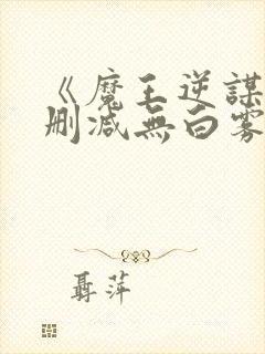 《魔王逆谋》未删减无白雾版