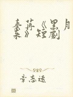 秦苒《黑月光归来》短剧