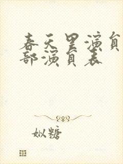 春天里演员表全部演员表