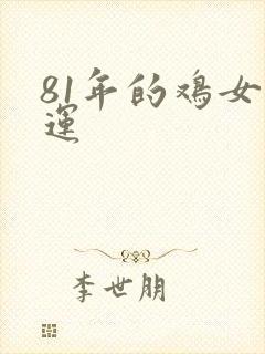 81年的鸡女命运