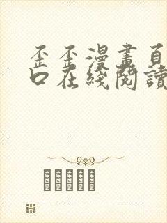 歪歪漫画页面入口在线阅读