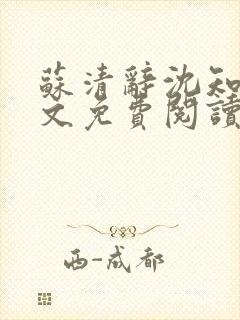 苏清辞沈知夏全文免费阅读最新章节封面