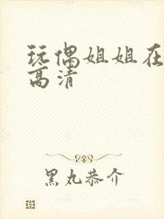 玩偶姐姐在线看高清