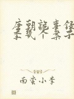 唐朝诡事录第三季几个案子