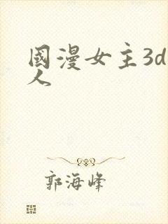 国漫女主3d同人