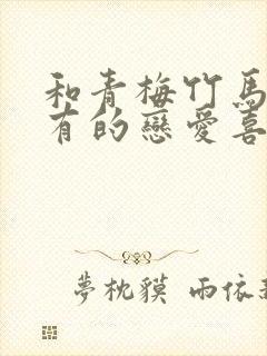 和青梅竹马不会有的恋爱喜剧漫画