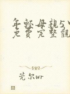年轻母亲5中字免费完整观看