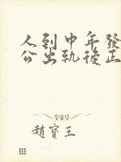 人到中年发现老公出轨后正确的处理方式