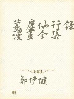 蒙尘仙行录3d漫画全集封面