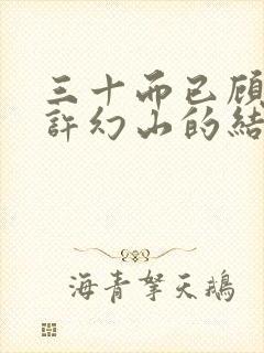 三十而已顾佳和许幻山的结局封面