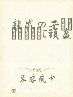 亲戚の子とお泊まりだから[头盔]不用谢封面