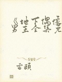 《地下偶像》双男主全集免费观看动漫封面