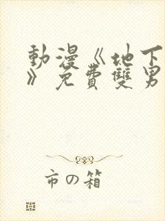 动漫《地下偶像》免费双男主