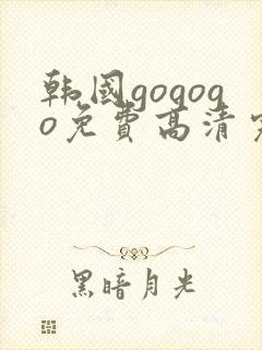 韩国gogogo免费高清完整封面