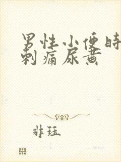 男性小便时尿道刺痛尿黄