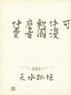 什么软件可以免费看国漫