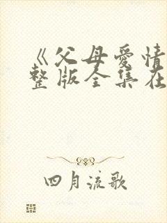 《父母爱情》完整版全集在线封面