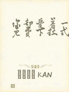 你却爱着一个他免费下拉式漫画