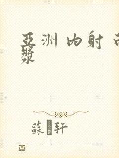 亚洲 内射 白浆