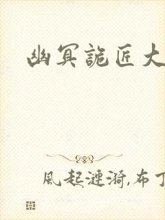 幽冥诡匠大结局